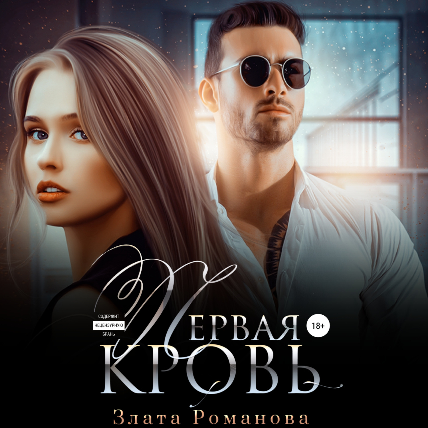 Обложка книги «Первая кровь»