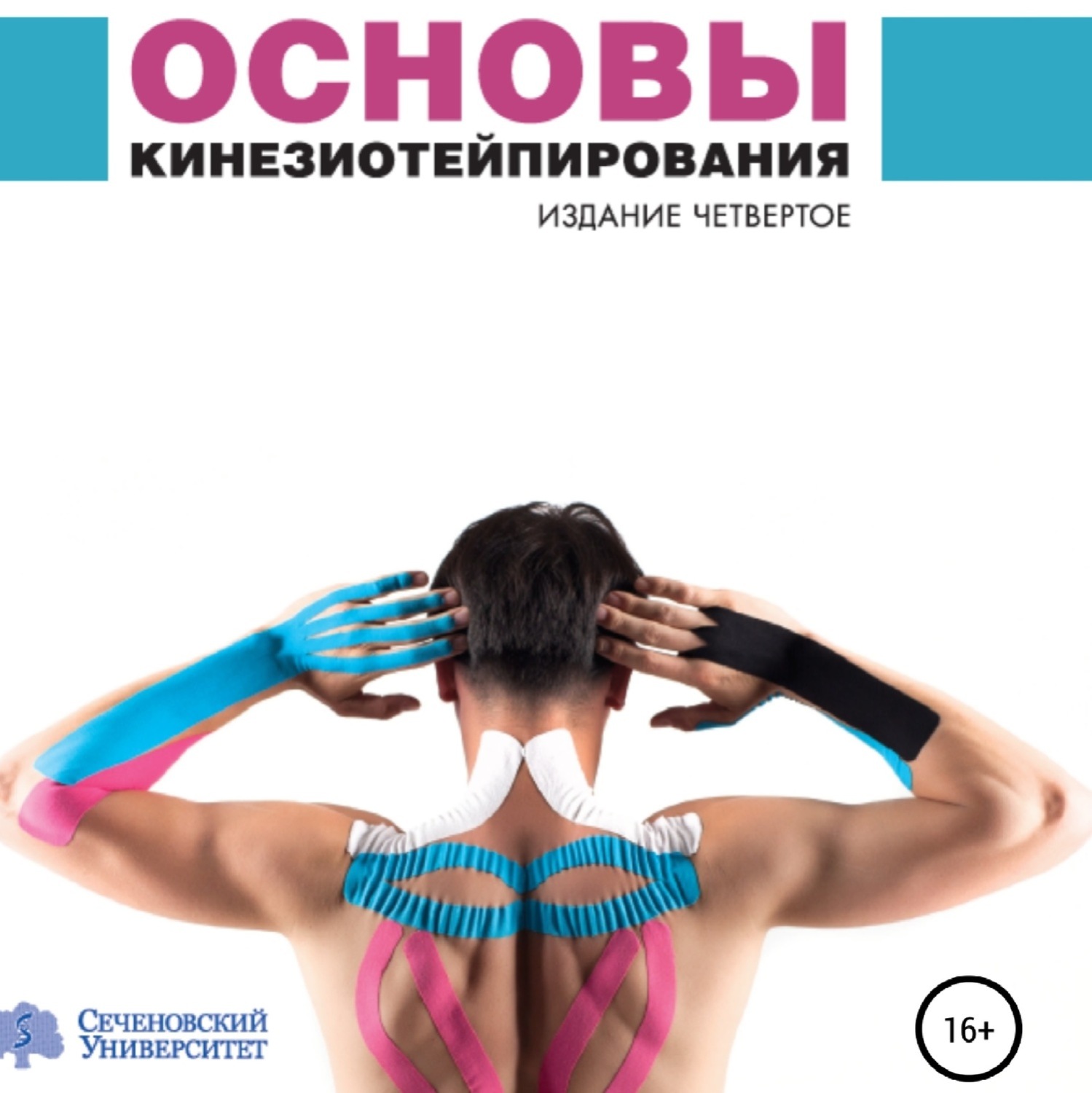 Обложка книги «Основы кинезиотейпирования»