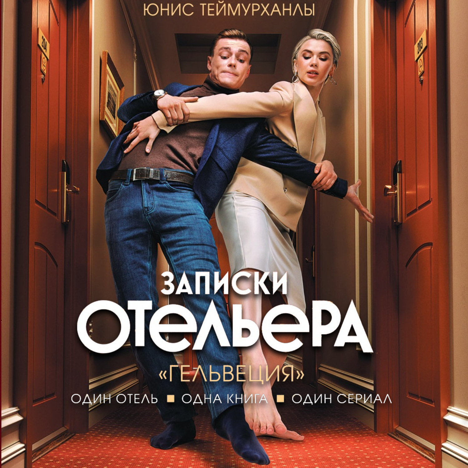 Обложка книги ««Гельвеция». Записки отельера»