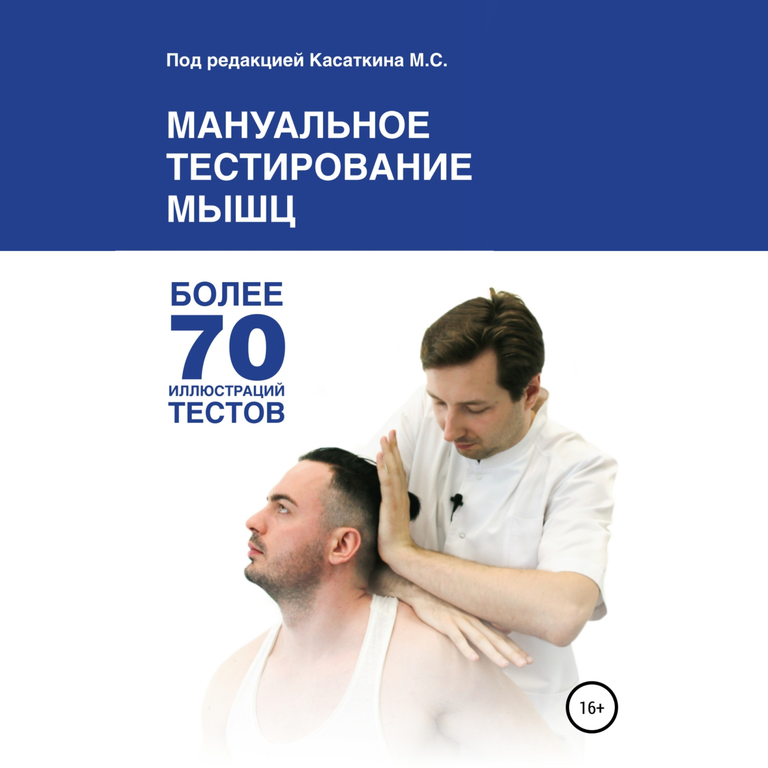 Обложка книги «Мануальное тестирование мышц»
