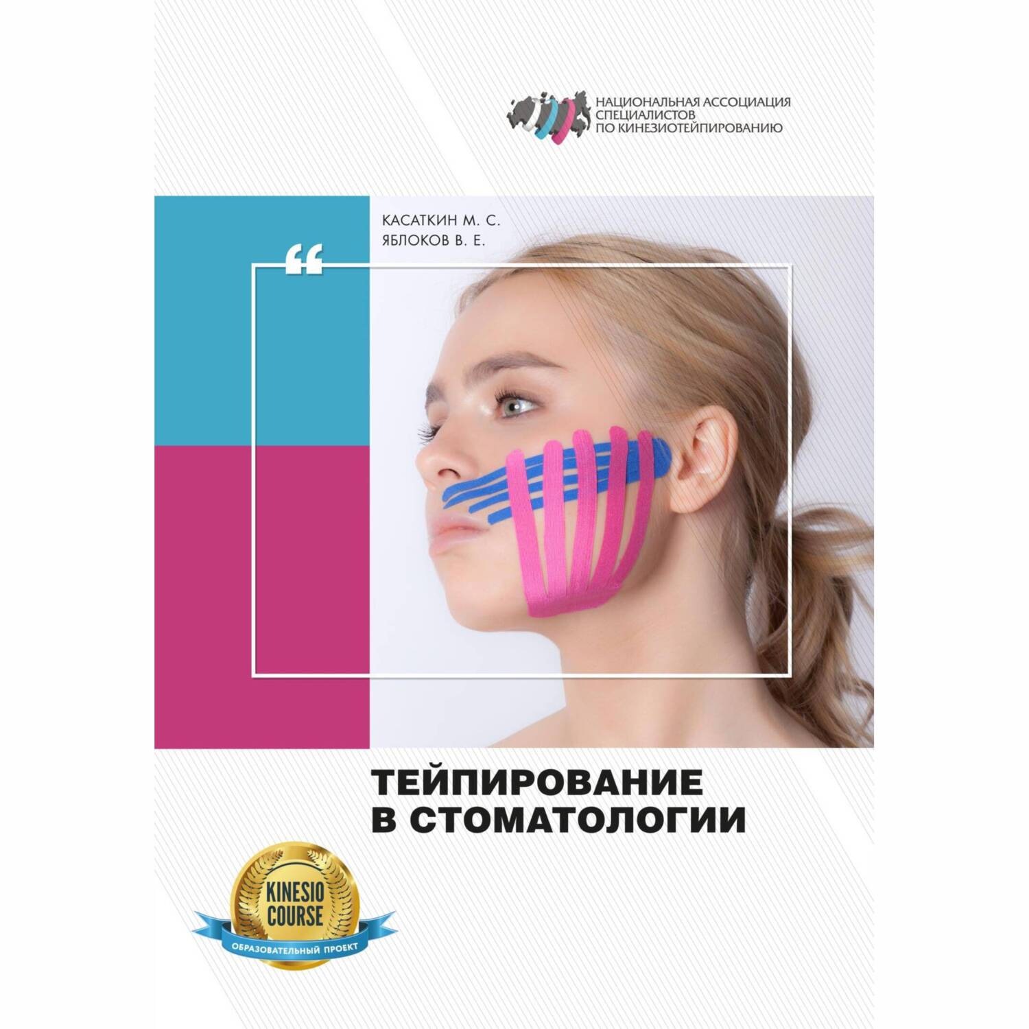 Обложка книги «Тейпирование в стоматологии»