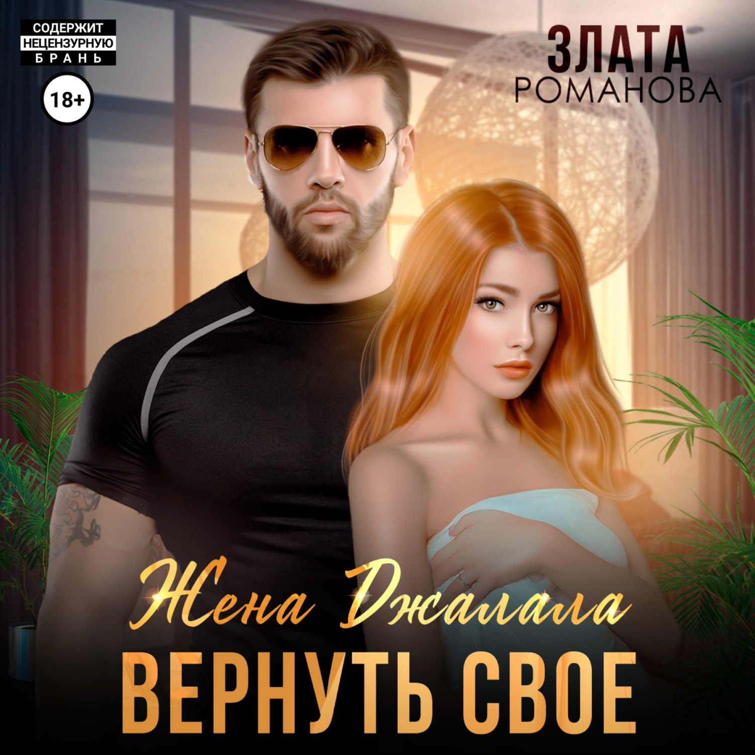 Обложка книги «Жена Джалала. Вернуть свое»