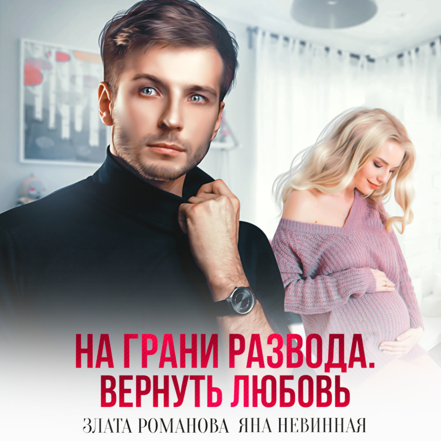 Обложка книги «На грани развода. Вернуть любовь»