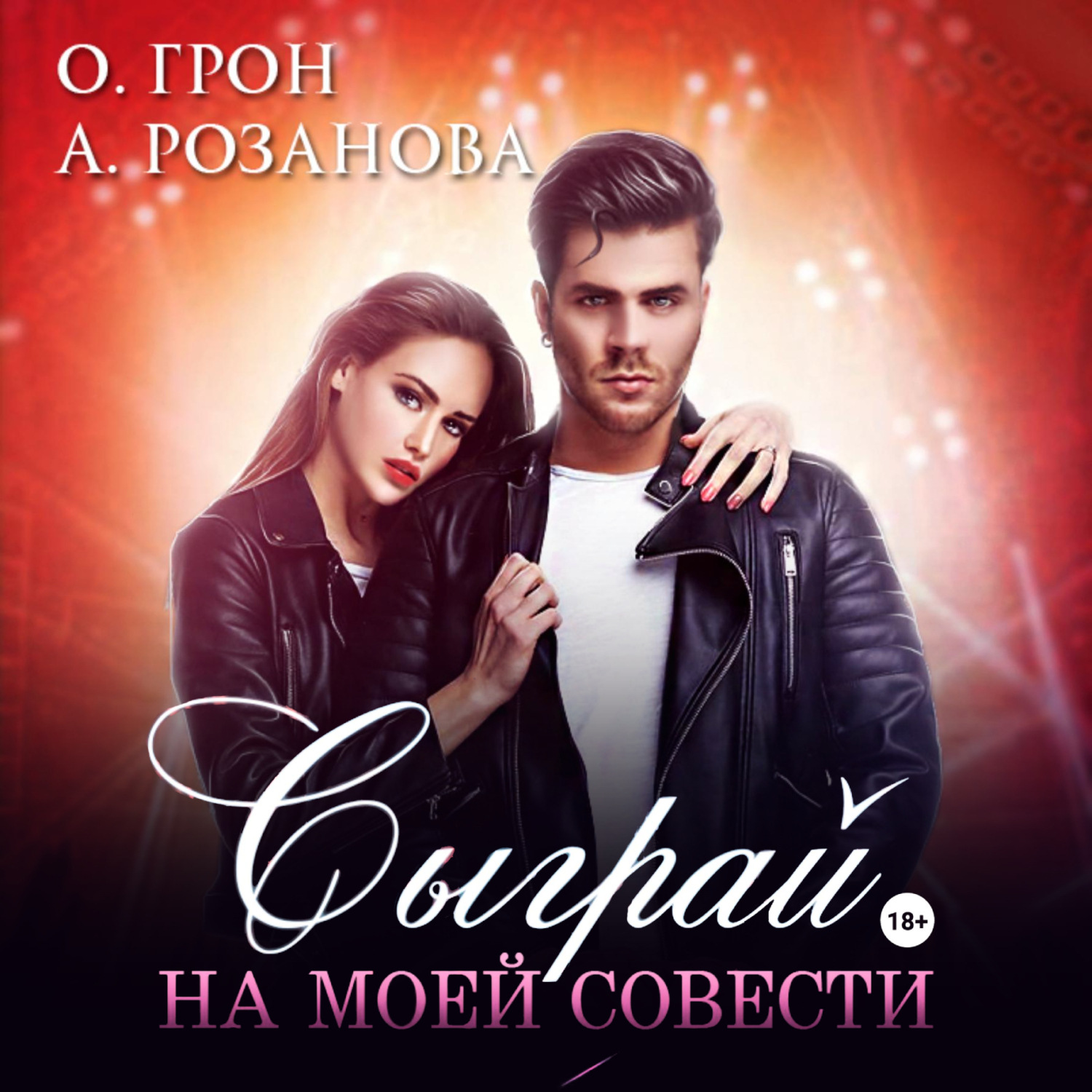 Обложка книги «Сыграй на моей совести»