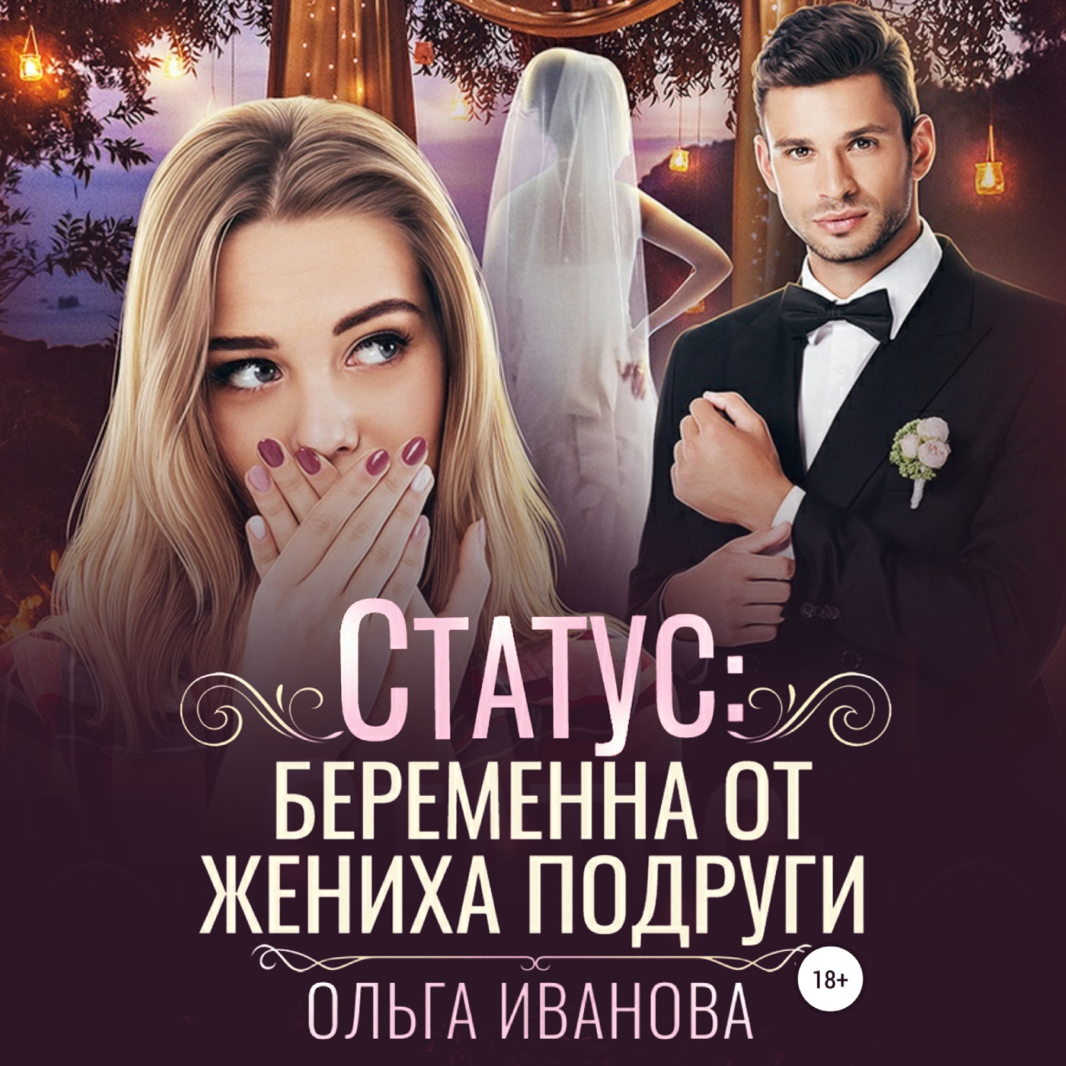Обложка книги «Статус: беременна от жениха подруги»