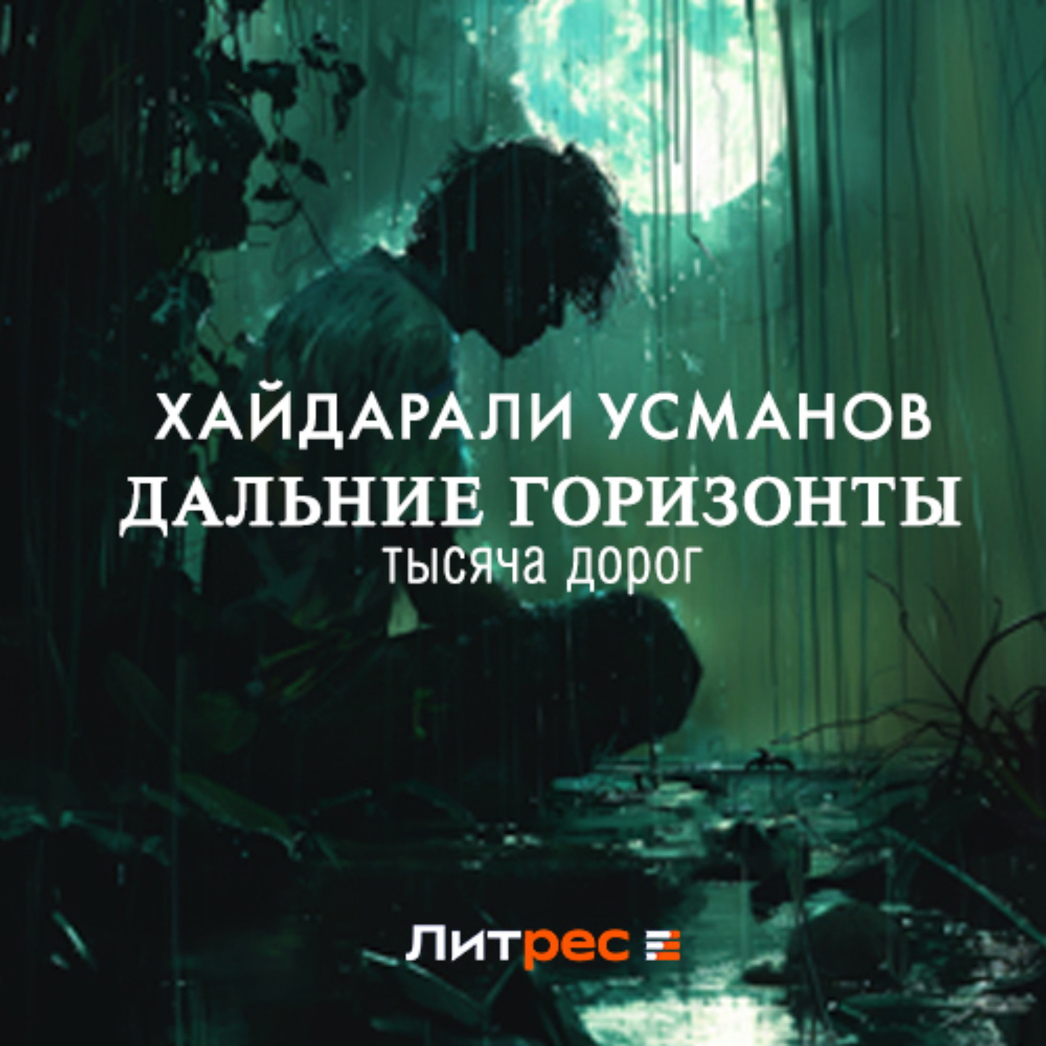 Обложка книги «Дальние горизонты. Тысяча дорог»