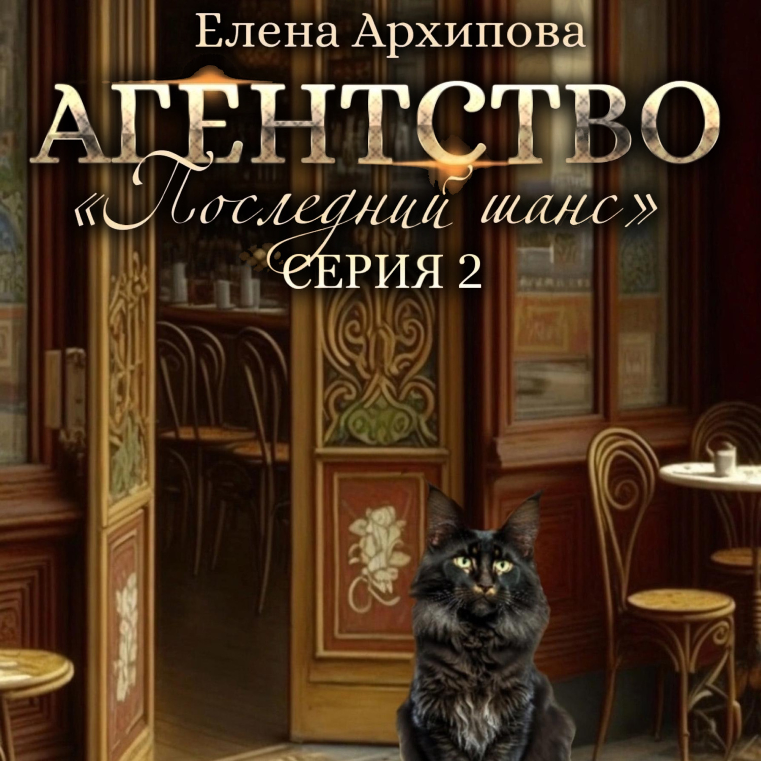 Обложка книги «Агентство «Последний шанс». Серия 2»
