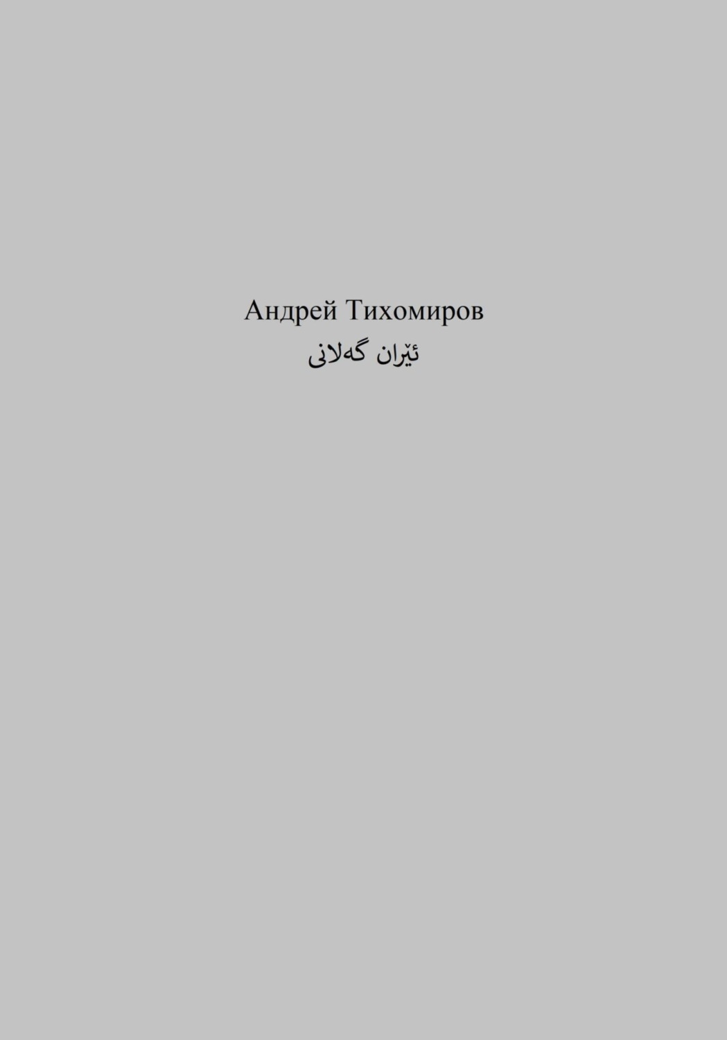 Обложка книги «گەلانی ئێران»