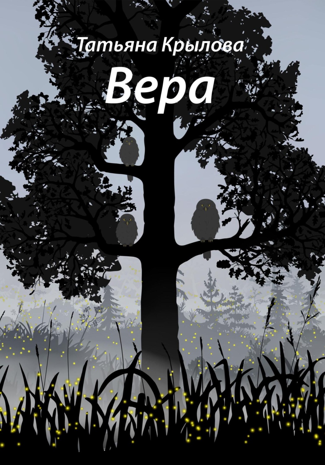 Обложка книги «Вера»