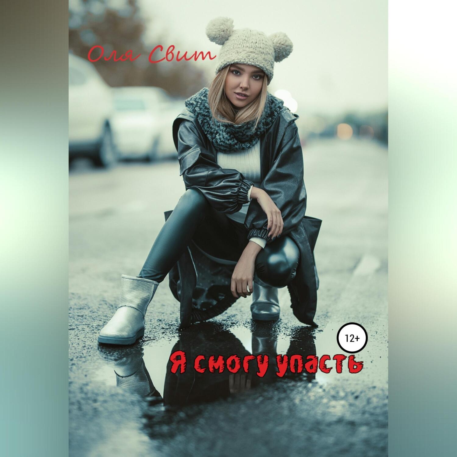 Обложка книги «Я смогу упасть…»