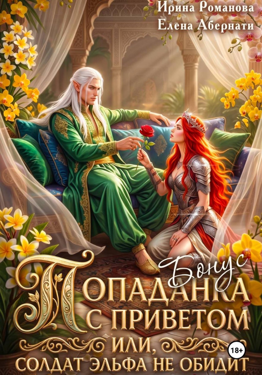 Обложка книги «Попаданка с приветом, или Солдат эльфа не обидит. Бонус»