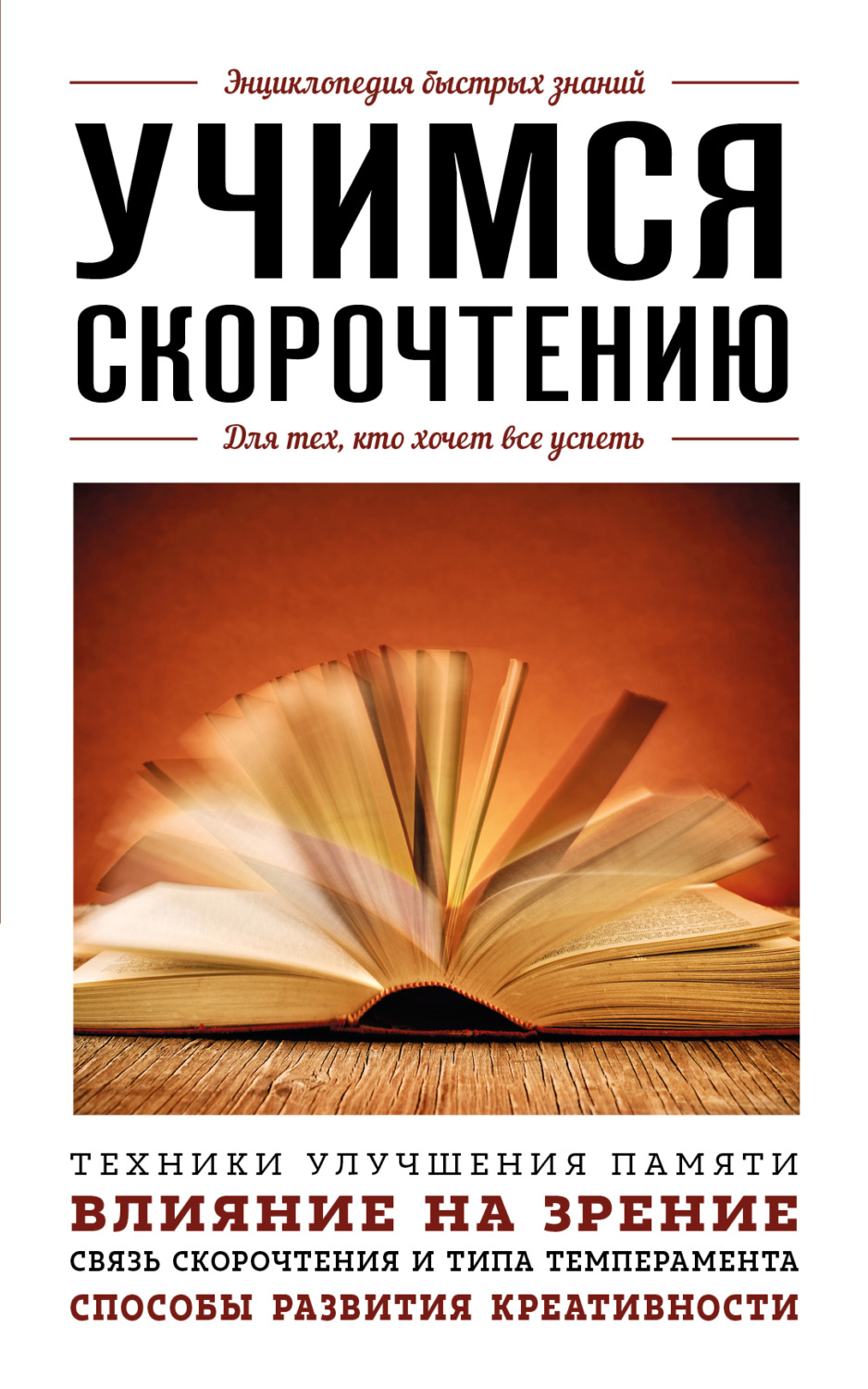 Обложка книги «Учимся скорочтению. Для тех, кто хочет все успеть»