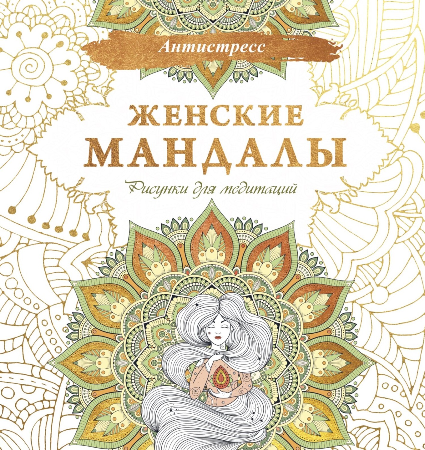 Обложка книги «Женские мандалы. Рисунки для медитаций»
