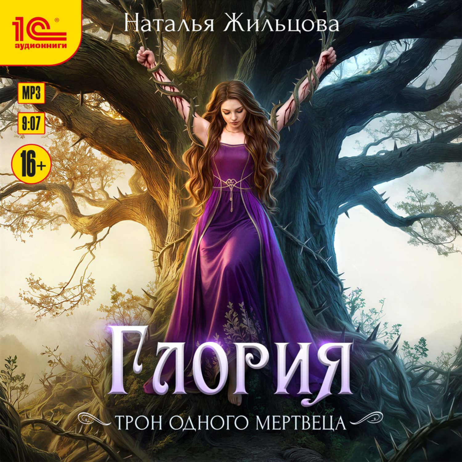 Обложка книги «Глория. Трон одного мертвеца»