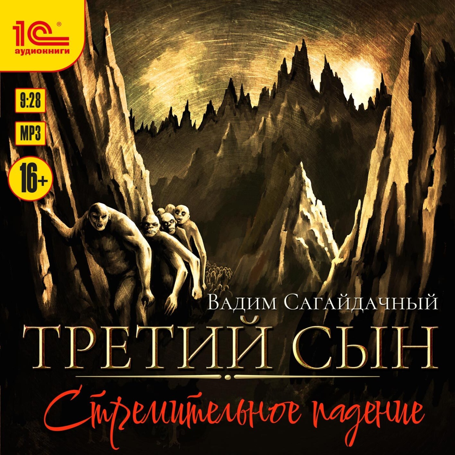Обложка книги «Третий сын. Стремительное падение»