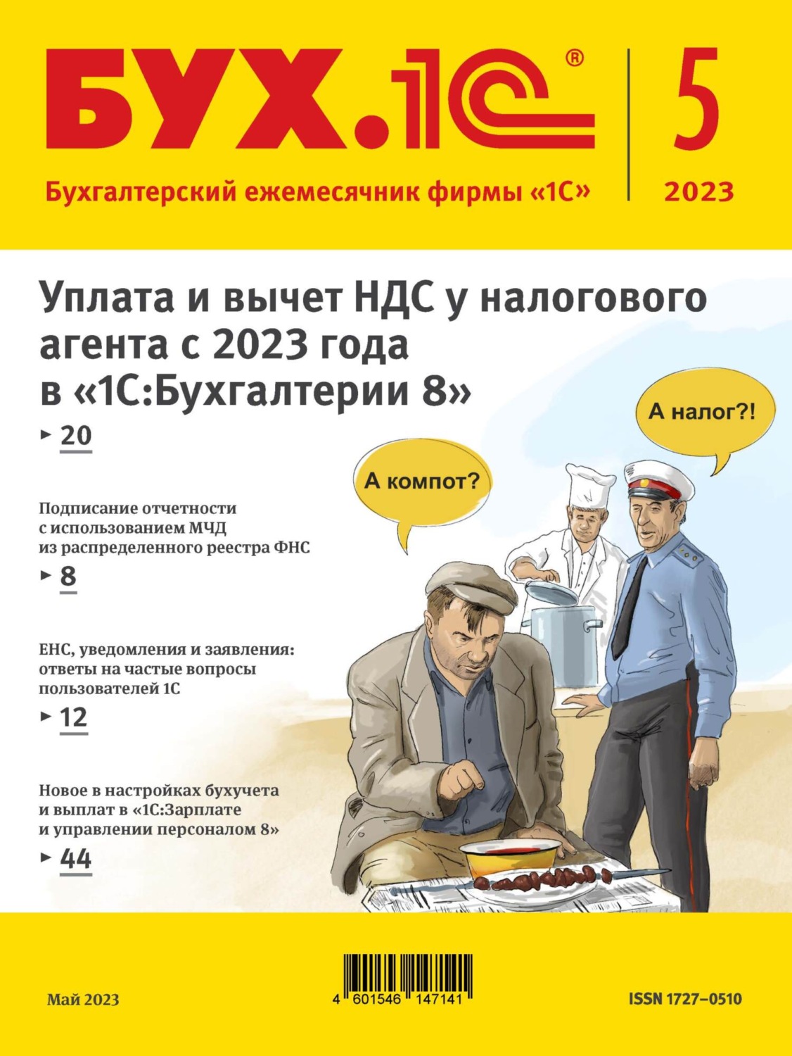 Обложка книги «БУХ.1С №5 2023 г. (+ epub)»