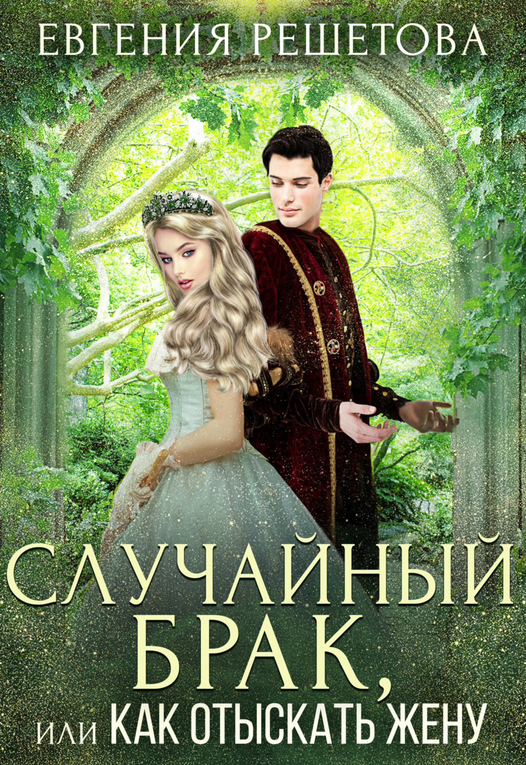 Обложка книги «Случайный брак, или Как отыскать жену»