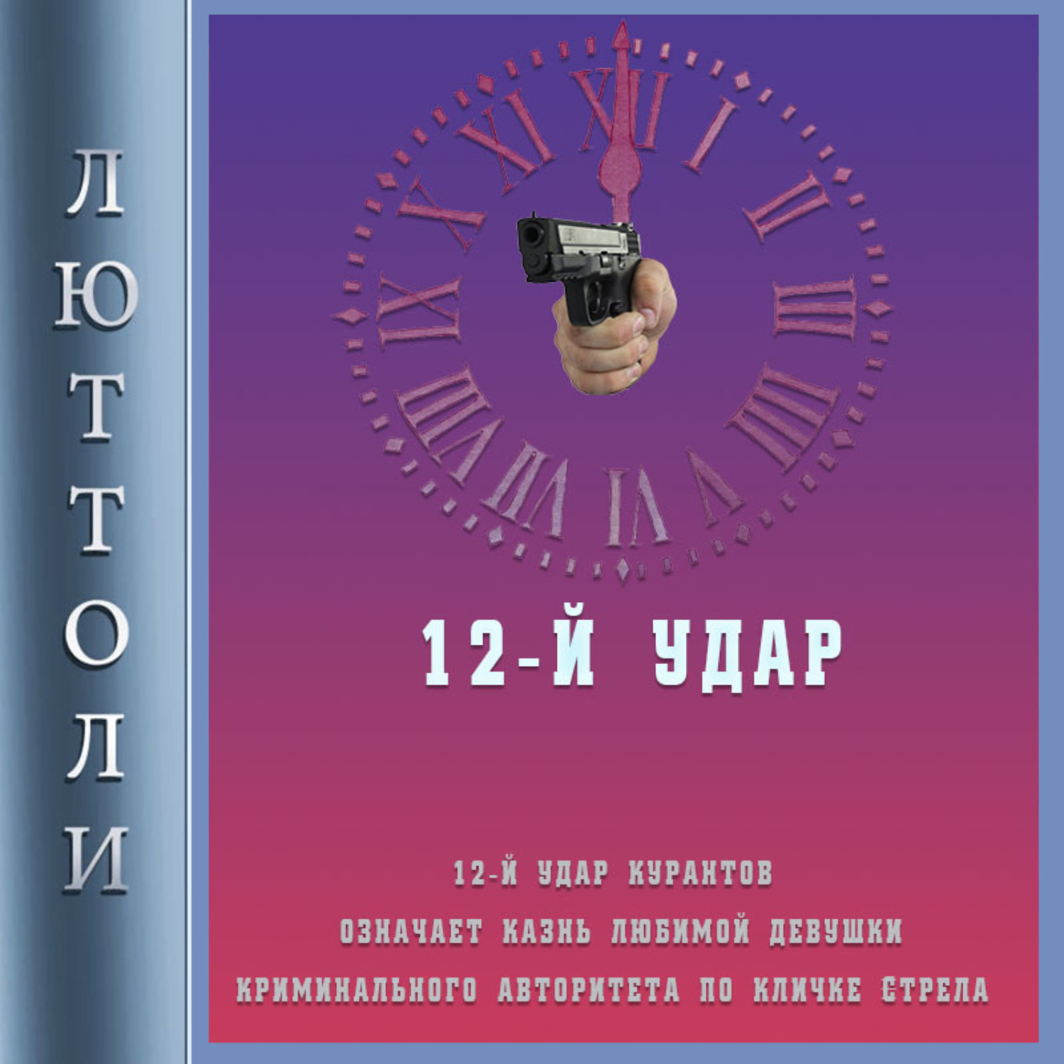 Обложка книги «12-й удар»
