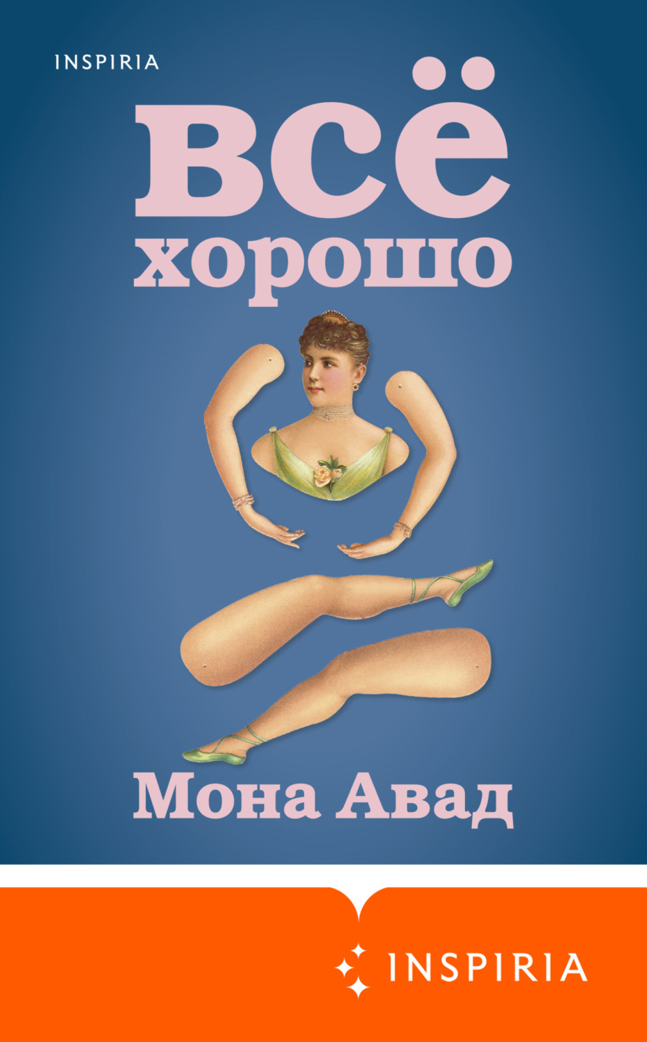 Обложка книги «Все хорошо»