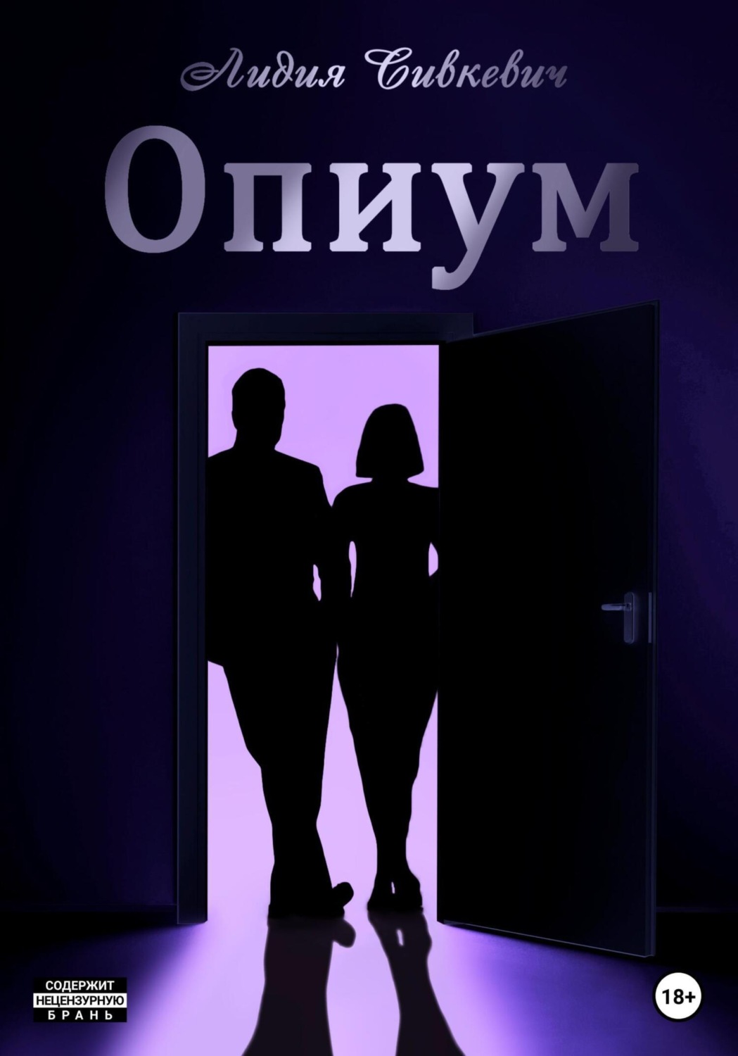 Обложка книги «Опиум»