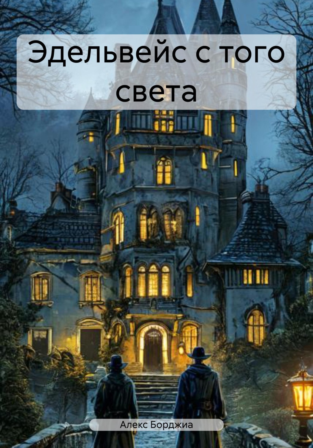 Обложка книги «Эдельвейс с того света»
