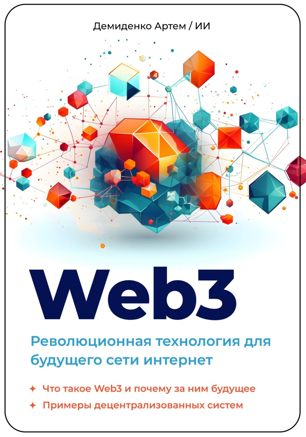 Обложка книги «Web3. Революционная технология для будущего сети интернет.»