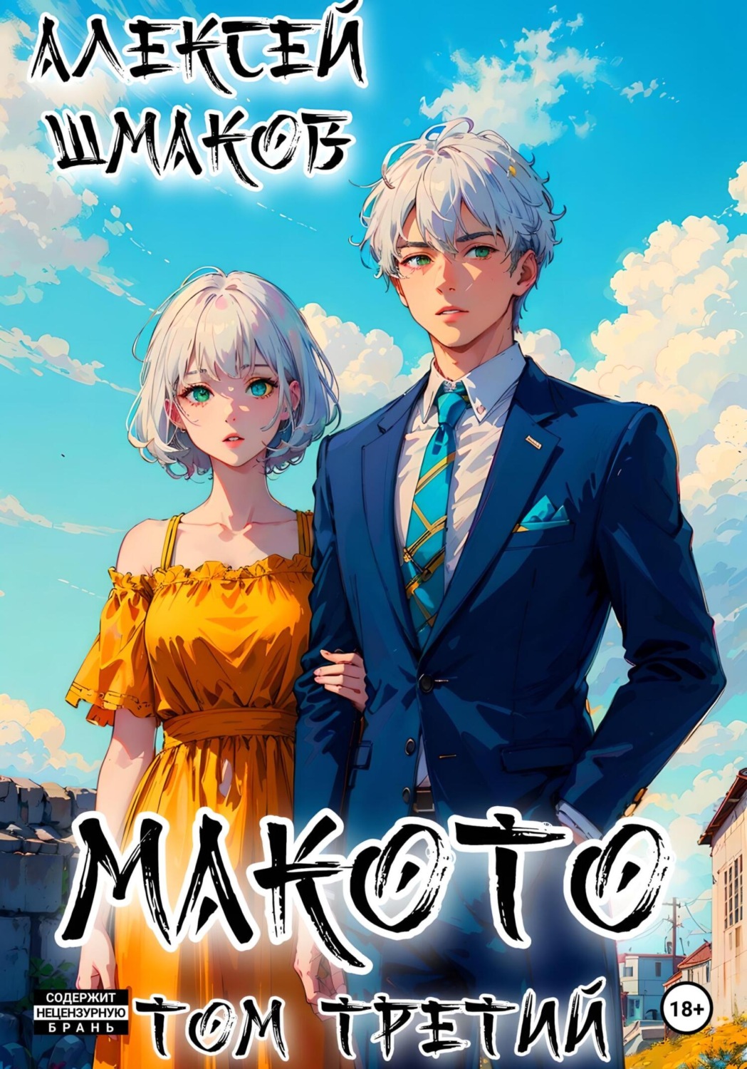 Обложка книги «Макото. Том третий»