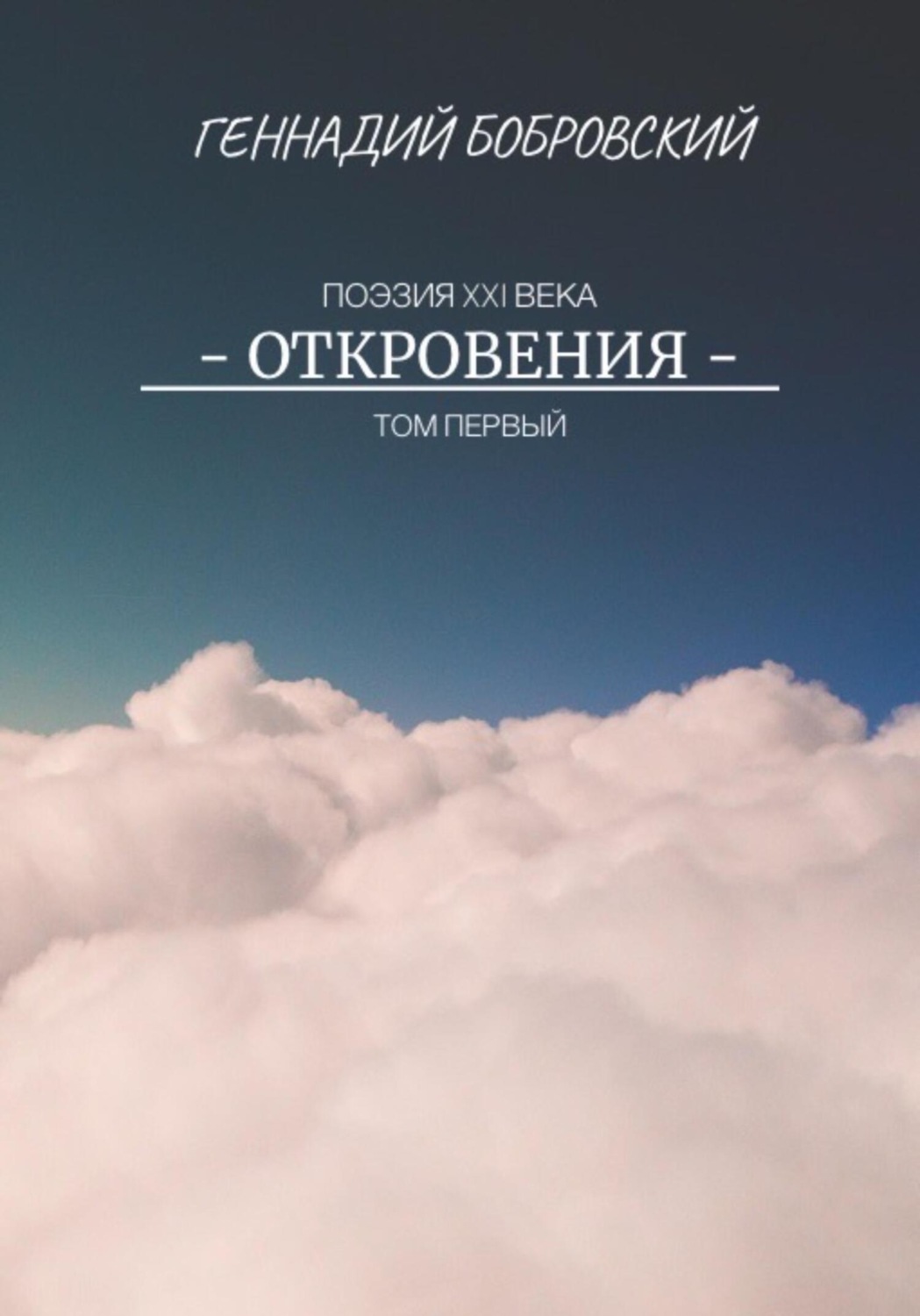 Обложка книги «Откровения»