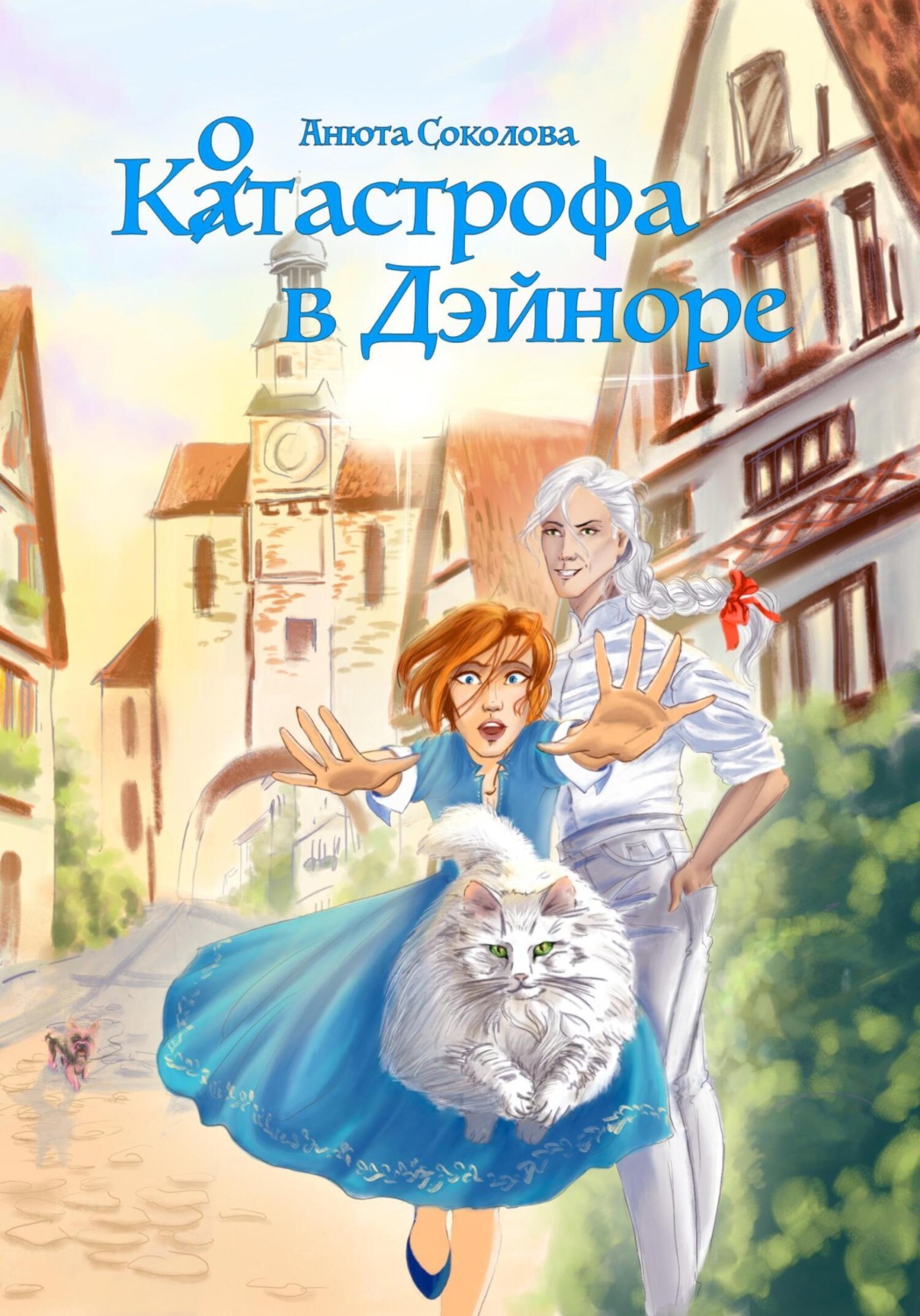 Обложка книги «Котастрофа в Дэйноре»