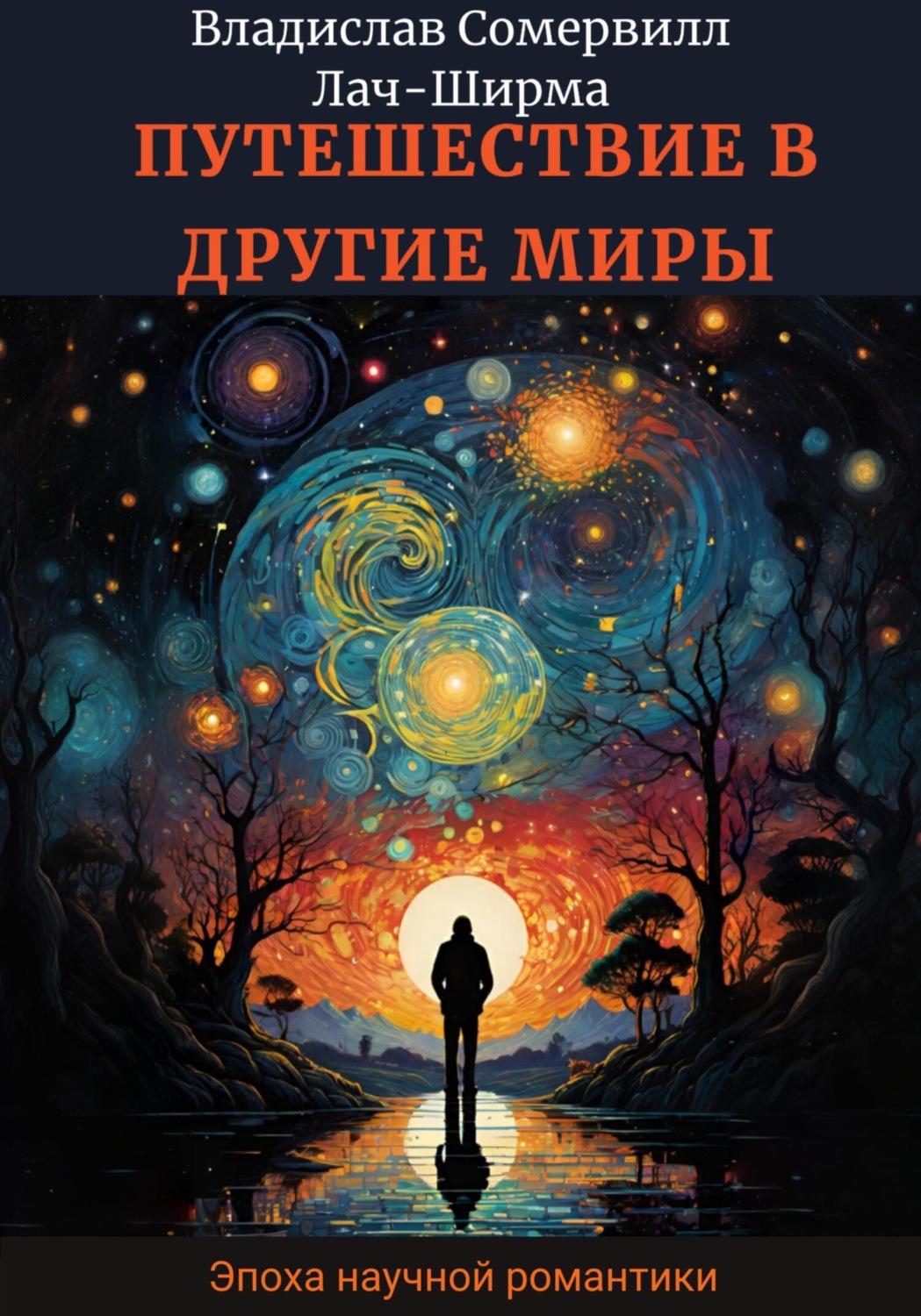 Обложка книги «Путешествие в другие миры»