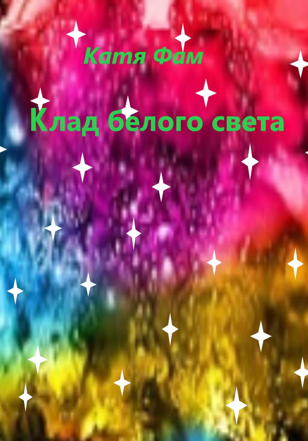 Обложка книги «Клад белого света»