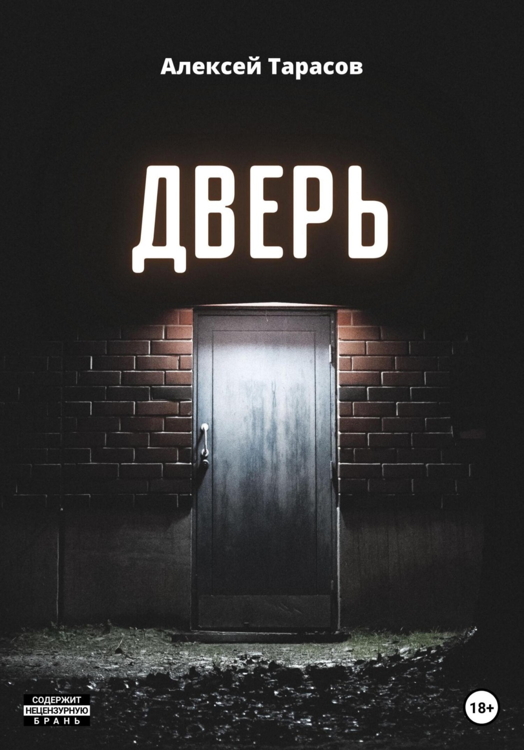 Обложка книги «Дверь»