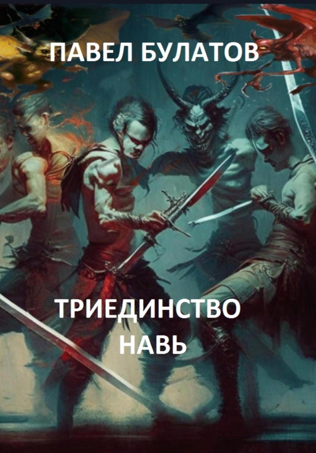 Обложка книги «Триединство. Навь»