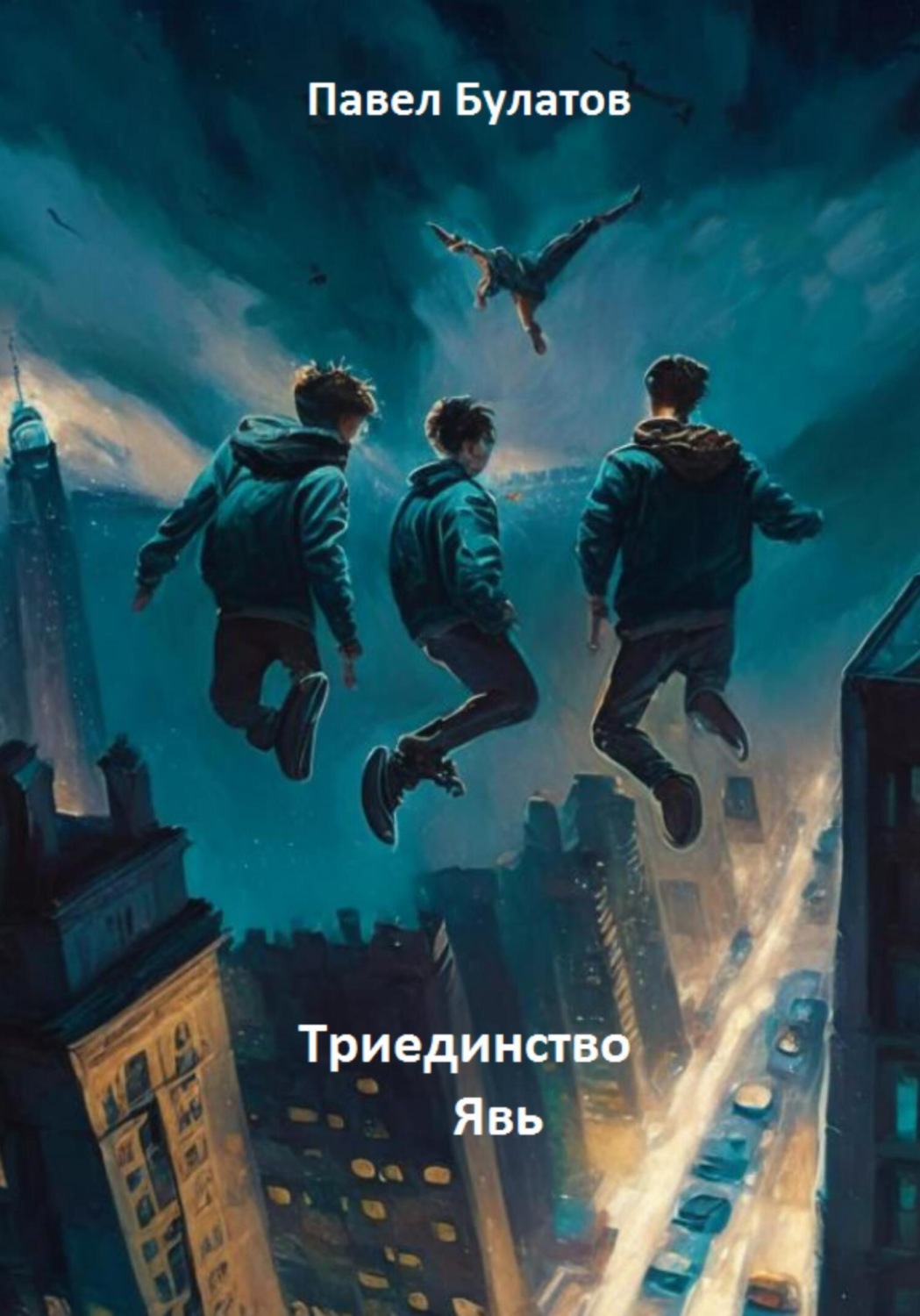 Обложка книги «Триединство. Явь»