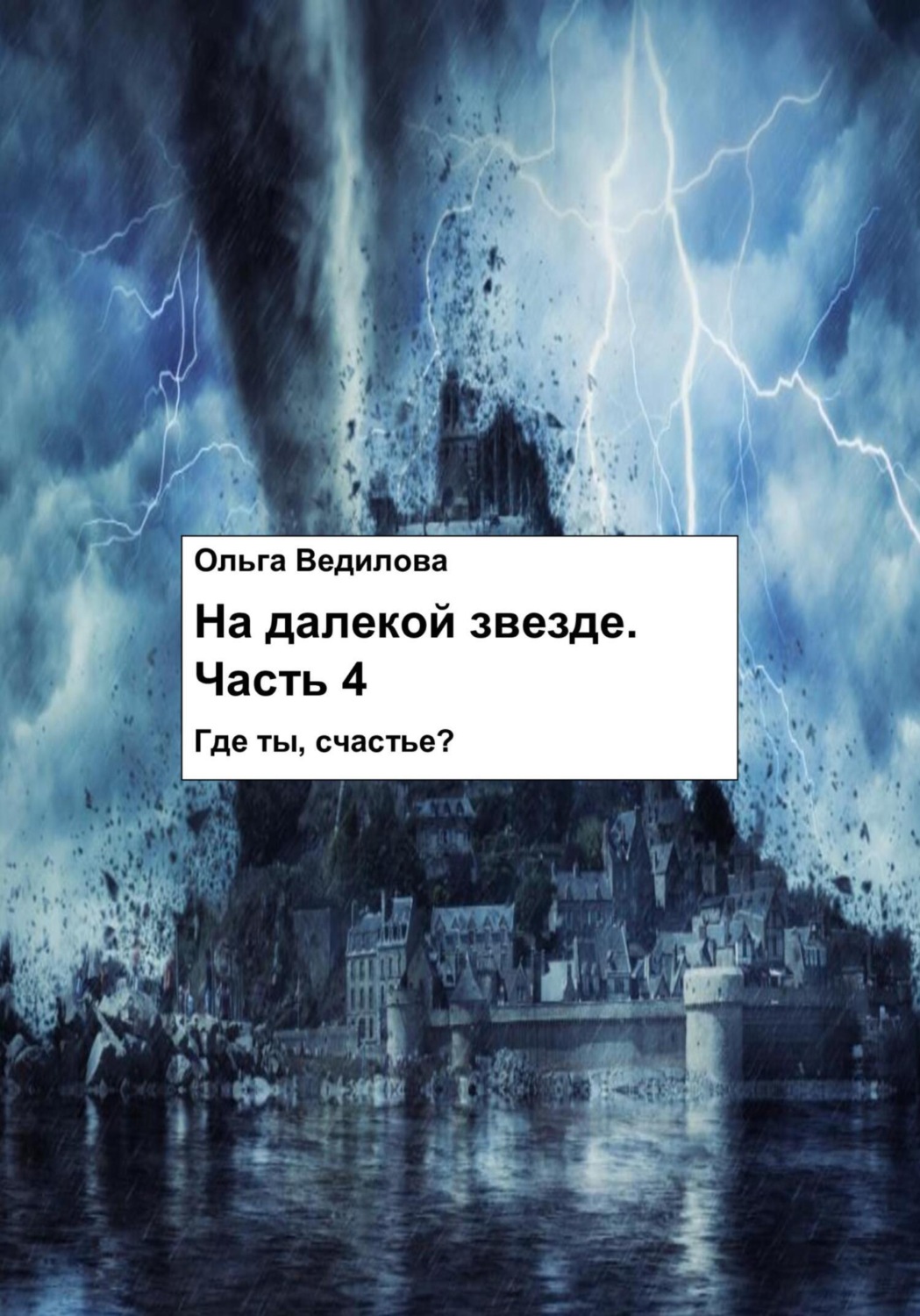 Обложка книги «На Далекой Звезде. Часть 4»