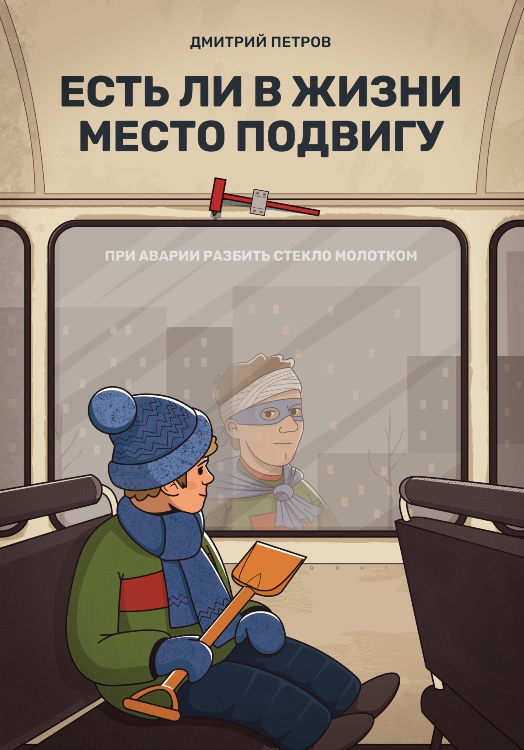 Обложка книги «Есть ли в жизни место подвигу»