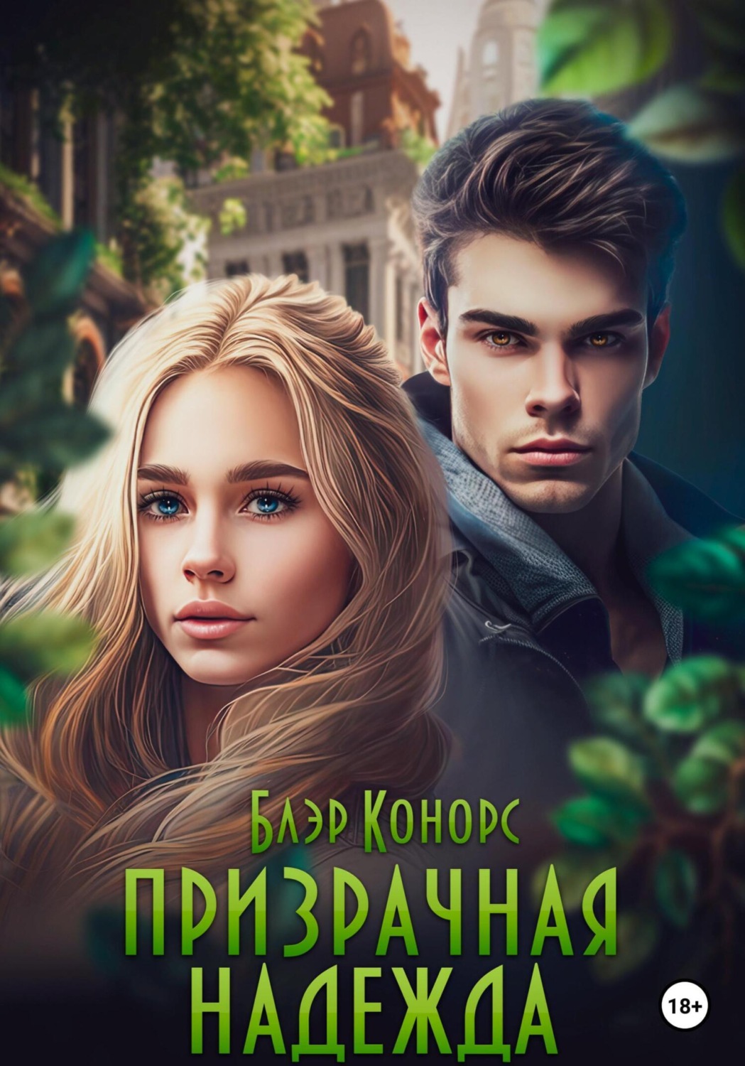 Обложка книги «Призрачная надежда»