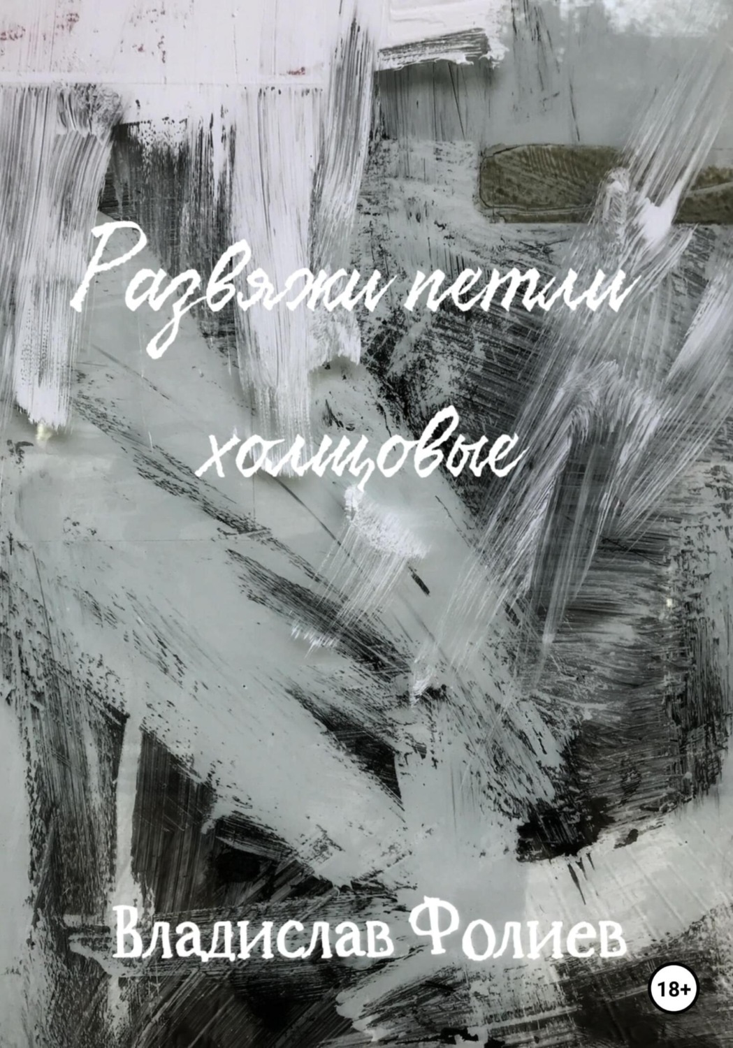 Обложка книги «Развяжи петли холщовые»
