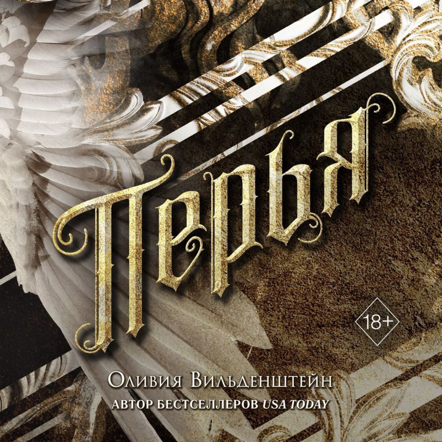 Обложка книги «Перья»