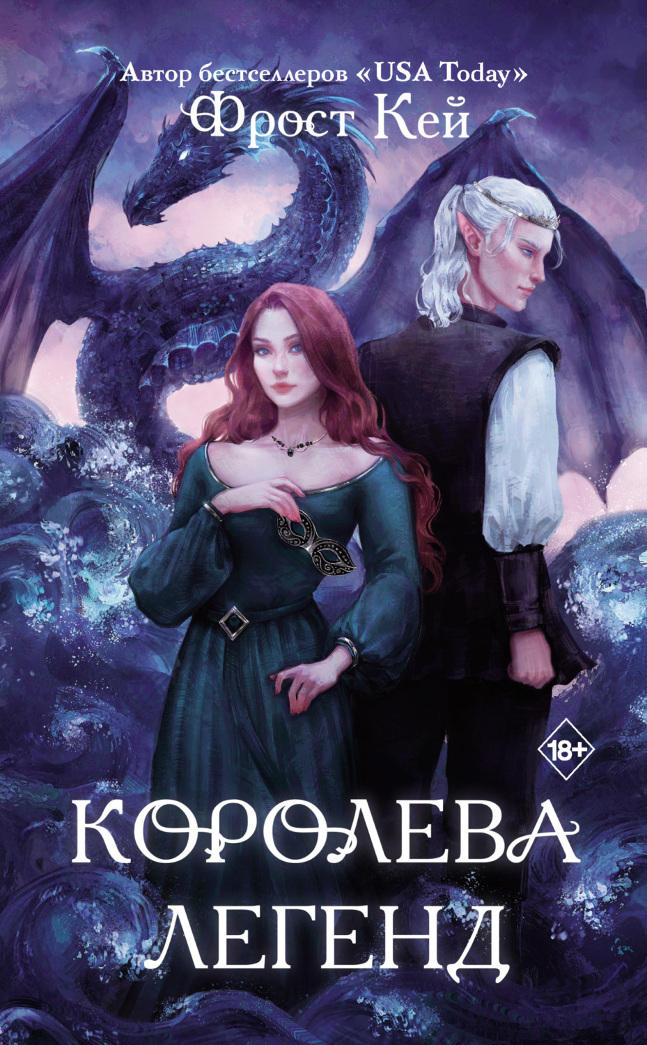 Обложка книги «Королева легенд»