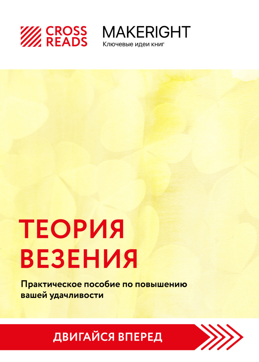 Обложка книги «Саммари книги «Теория везения. Практическое пособие по повышению вашей удачливости»»