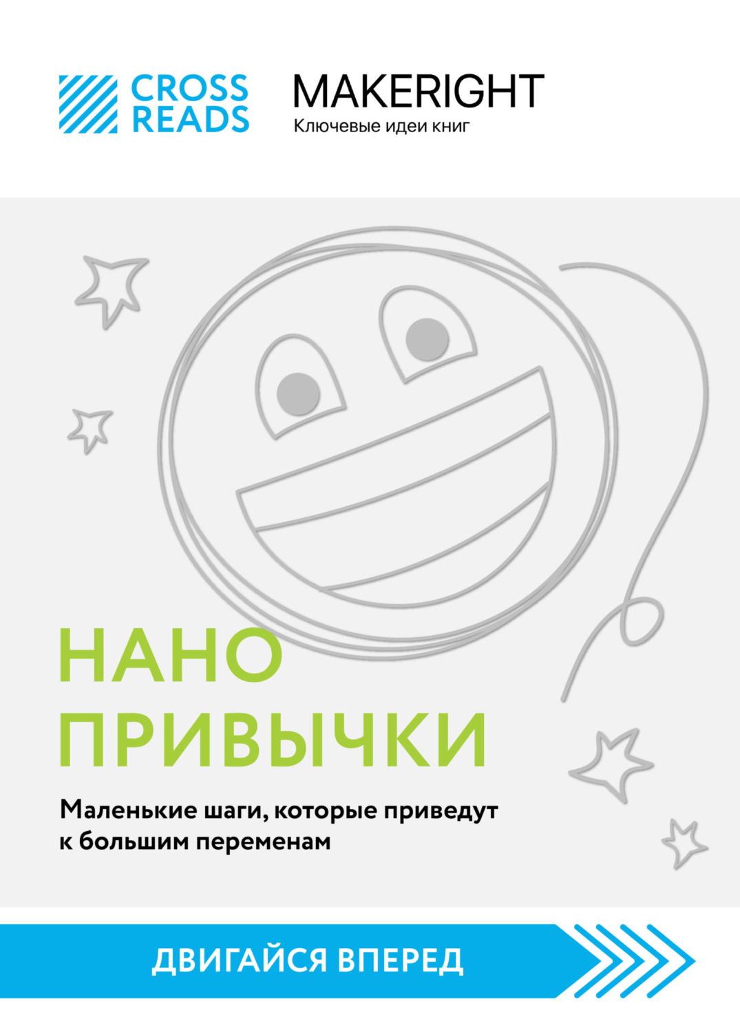 Обложка книги «Саммари книги «Нанопривычки. Маленькие шаги, которые приведут к большим переменам»»