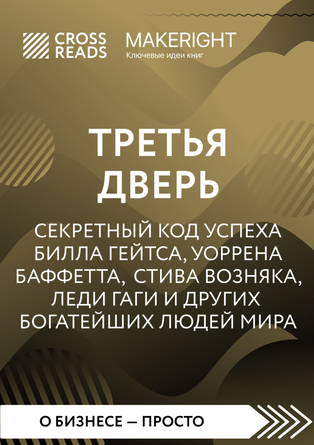 Обложка книги «Саммари книги «Третья дверь. Секретный код успеха Билла Гейтса, Уоррена Баффетта, Стива Возняка, Леди Гаги и других богатейших людей мира»»