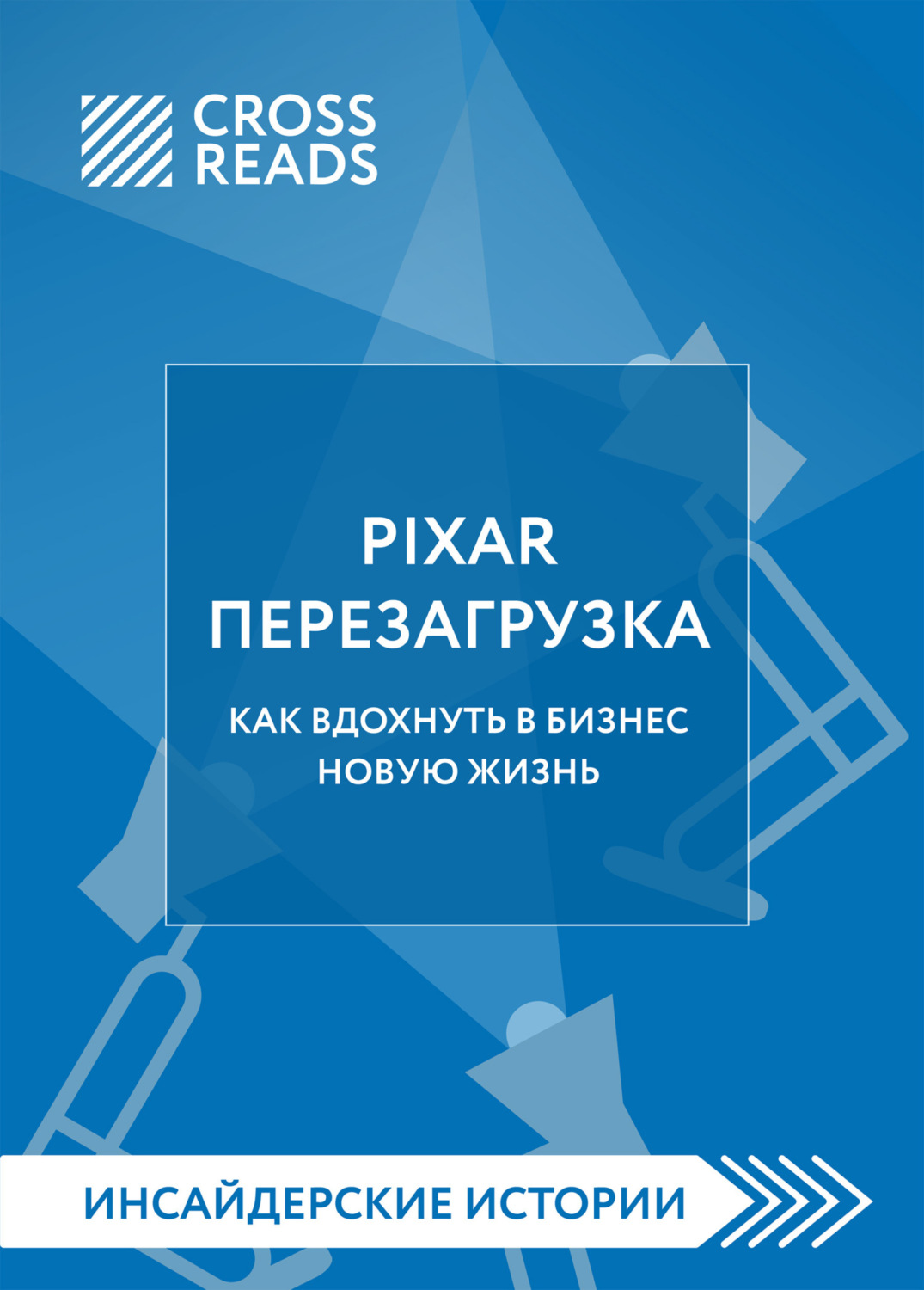 Обложка книги «Саммари книги «PIXAR. Перезагрузка. Как вдохнуть в бизнес новую жизнь»»