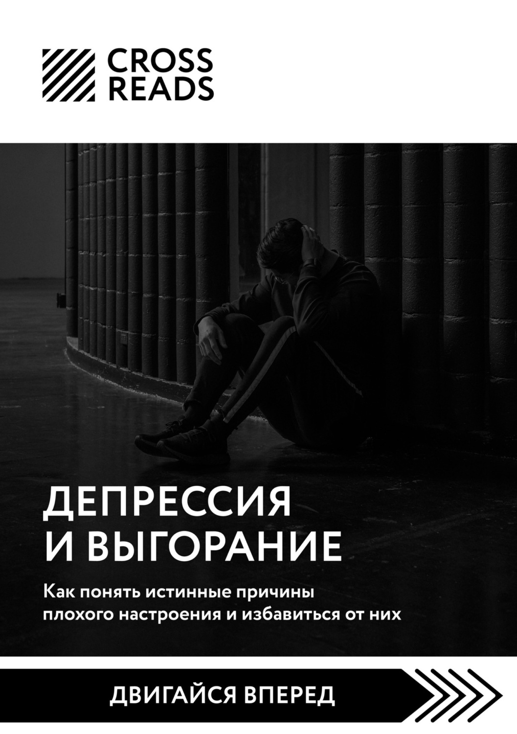 Обложка книги «Саммари книги «Депрессия и выгорание. Как понять истинные причины плохого настроения и избавиться от них»»
