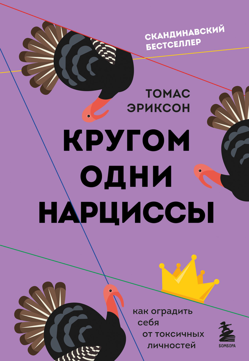 Обложка книги «Кругом одни нарциссы. Как оградить себя от токсичных личностей»
