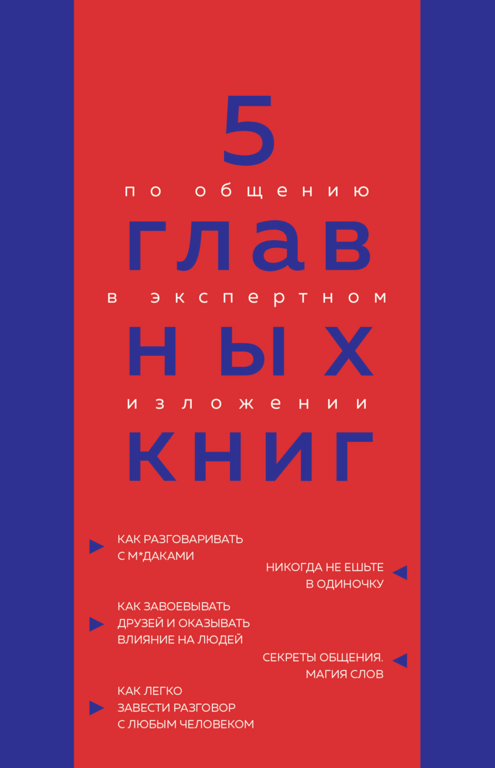 Обложка книги «5 главных книг по общению в экспертном изложении»