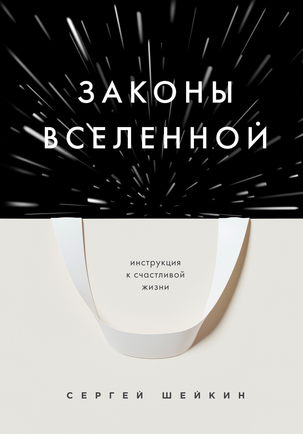Обложка книги «Законы Вселенной. Инструкция к счастливой жизни»