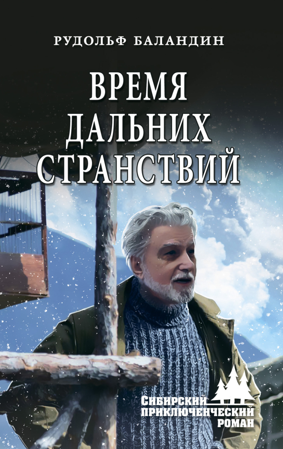 Обложка книги «Время дальних странствий»