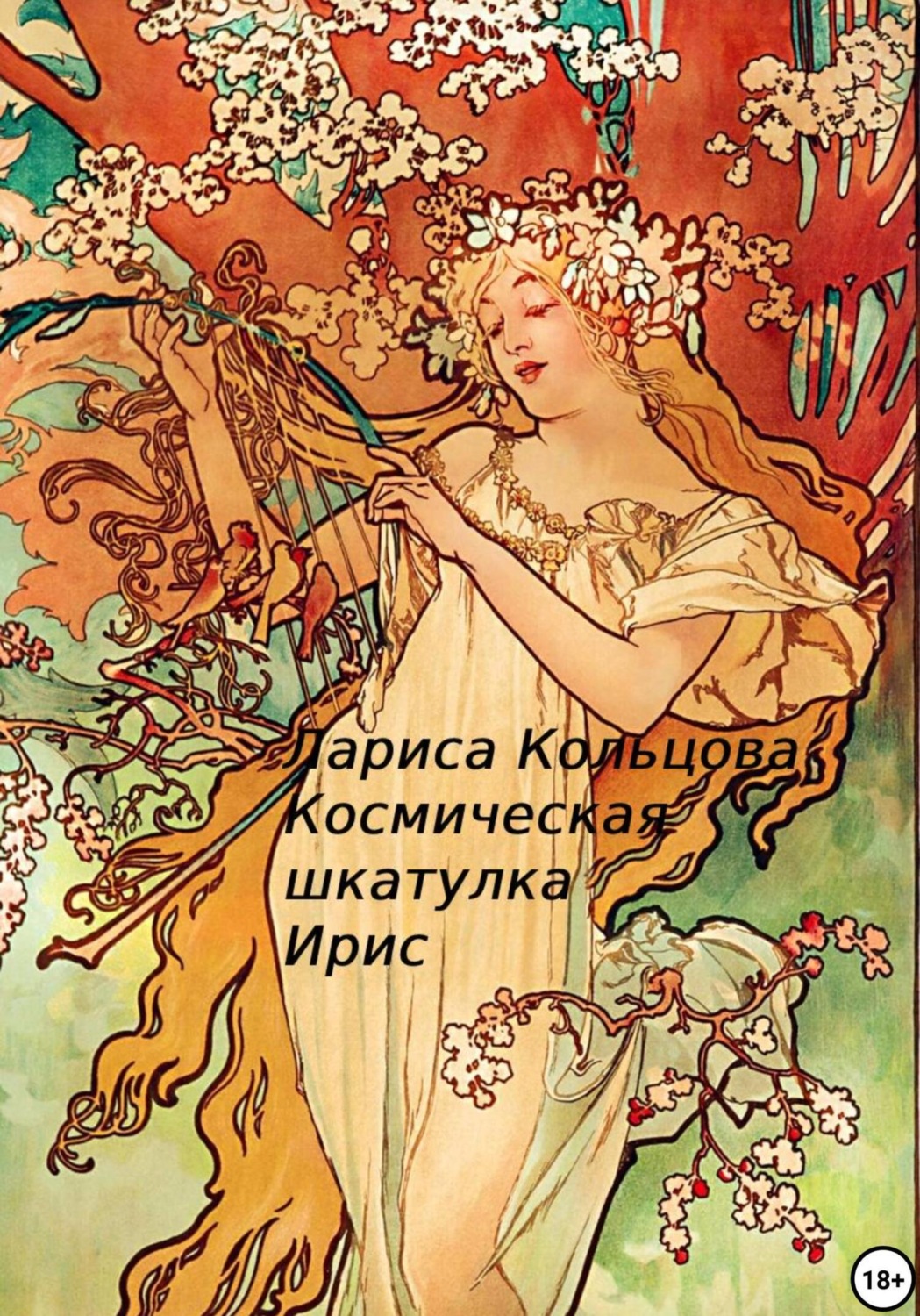 Обложка книги «Космическая шкатулка Ирис»